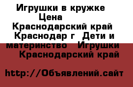 Игрушки в кружке › Цена ­ 350 - Краснодарский край, Краснодар г. Дети и материнство » Игрушки   . Краснодарский край